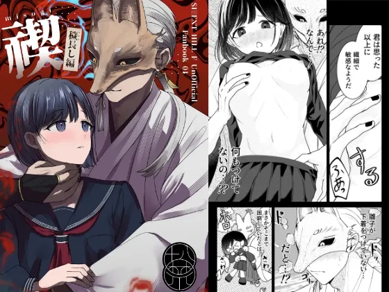 禊～穢流し編～