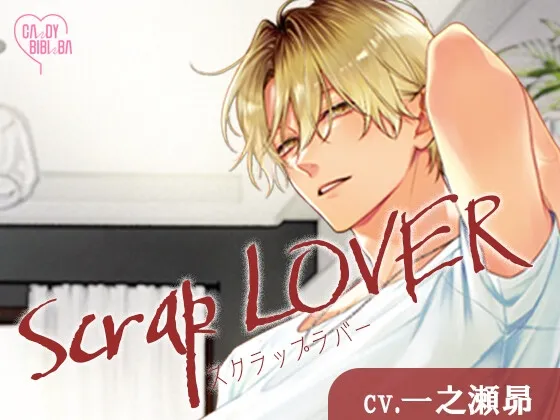 【特典付き】Scrap LOVER
