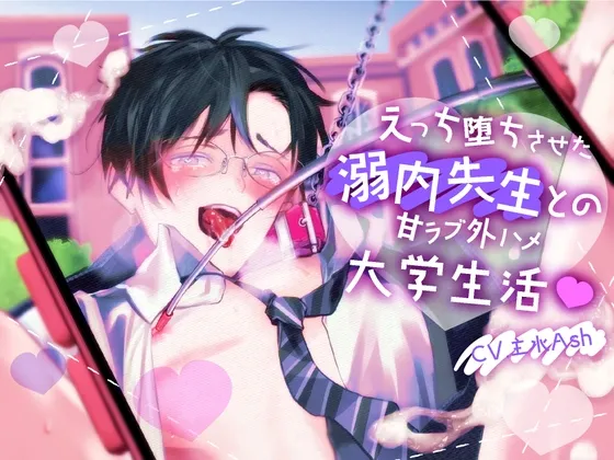 【ふたなり女子攻め×ドスケベ純愛おまんこ係×ドM劣性ふたなり教師受け】えっち堕ちさせた溺内先生との甘ラブ外ハメ大学生活【KU100】