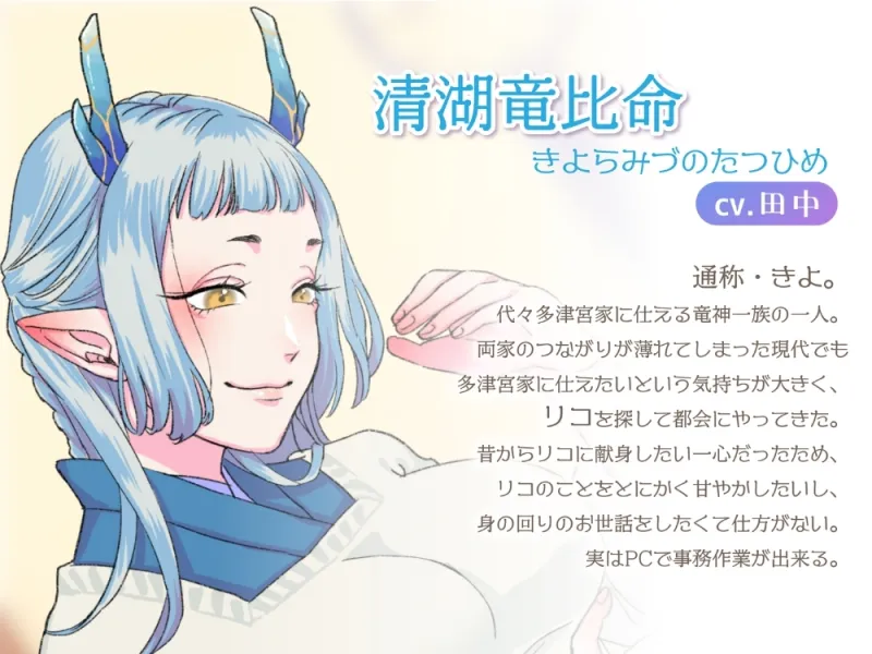 【ボイスドラマ/GL掛け合い作品】竜神とOL、ふたりぐらし