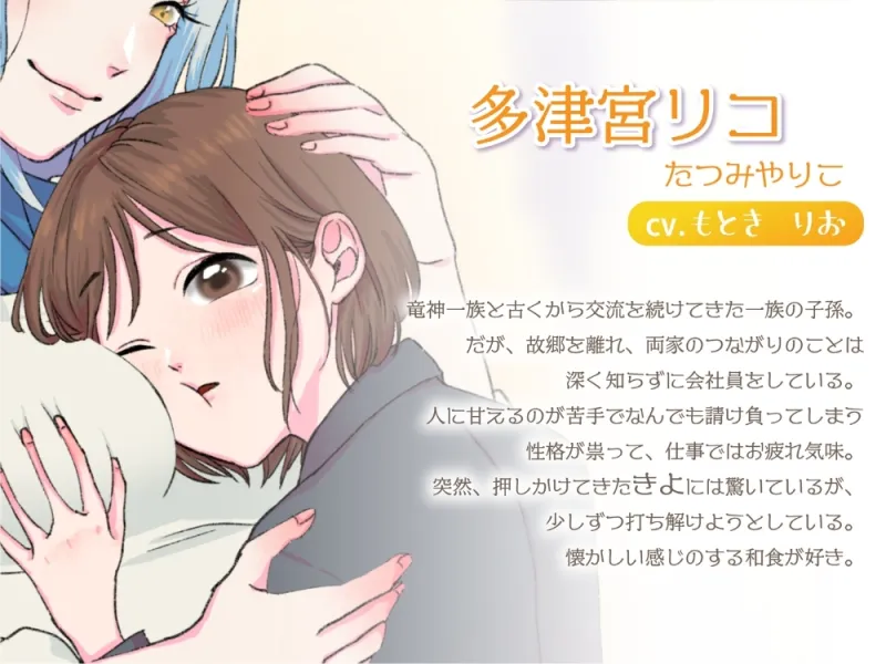 【ボイスドラマ/GL掛け合い作品】竜神とOL、ふたりぐらし