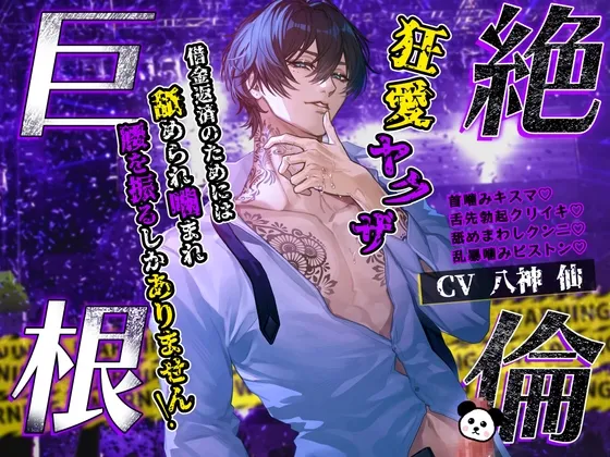 【ダウナー執着×おまんこ連帯保証人】絶倫巨根♡狂愛ヤクザ～借金返済のためには、舐められ噛まれ腰を振るしかありません！～【ねっとりクリ責め追い打ち強制連続交尾】