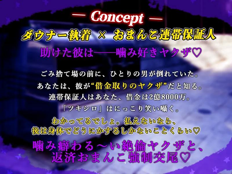 【ダウナー執着×おまんこ連帯保証人】絶倫巨根♡狂愛ヤクザ～借金返済のためには、舐められ噛まれ腰を振るしかありません！～【ねっとりクリ責め追い打ち強制連続交尾】