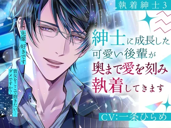 【執着紳士3】紳士に成長した可愛い後輩が奥まで愛を刻み執着してきます