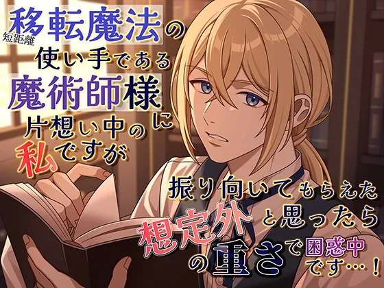 短距離移転魔法の使い手である魔術師様に片想い中の私ですが、振り向いてもらえたと思ったら想定外の重さで困惑中です…! 短距離移転魔法の使い手である魔術師様に片想い中の私ですが、振り向いてもらえたと思ったら想定外の重さで困惑中です…!