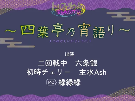 トリフォリウムRADIO8〜四葉亭乃宵語り〜 トリフォリウムRADIO8〜四葉亭乃宵語り〜