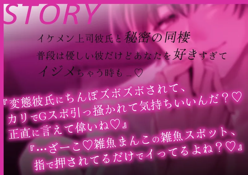 【淫語特盛溺愛言葉責め】あなたを大好きな激重上司の腹黒イチャイチャセックス〜お仕置き意地悪連続絶頂♡恥ずかしいこと沢山言おうね♡【胸揉み手マン潮吹きクンニ】