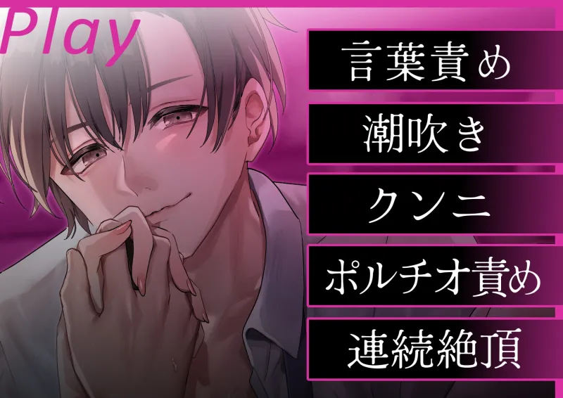 【淫語特盛溺愛言葉責め】あなたを大好きな激重上司の腹黒イチャイチャセックス〜お仕置き意地悪連続絶頂♡恥ずかしいこと沢山言おうね♡【胸揉み手マン潮吹きクンニ】