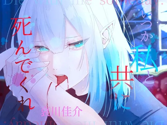 いつか私と共に死んでくれ