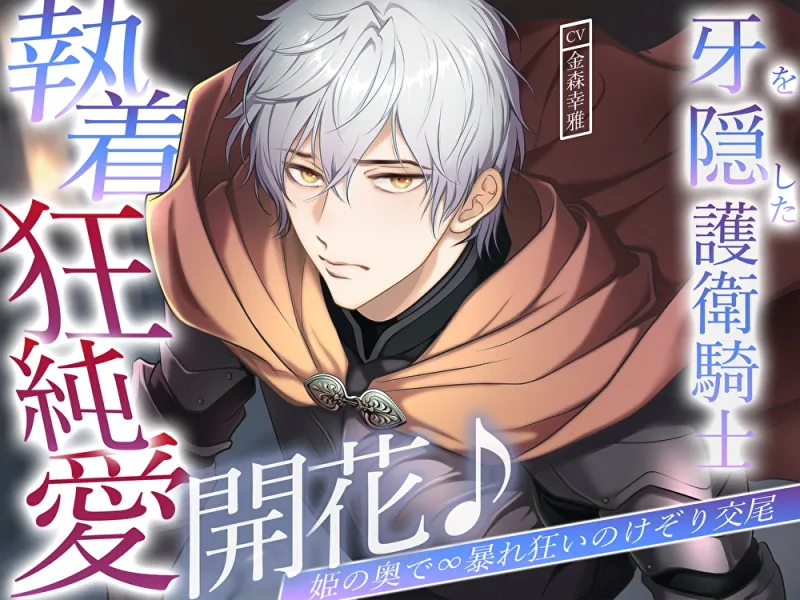 牙を隠した護衛騎士、執着狂純愛開花♪姫の奥で∞暴れ狂いのけぞり交尾 牙を隠した護衛騎士、執着狂純愛開花♪姫の奥で∞暴れ狂いのけぞり交尾
