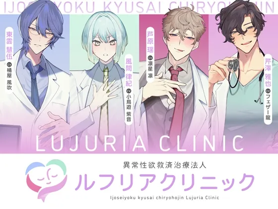 異常性欲救済治療法人　ルフリアクリニック