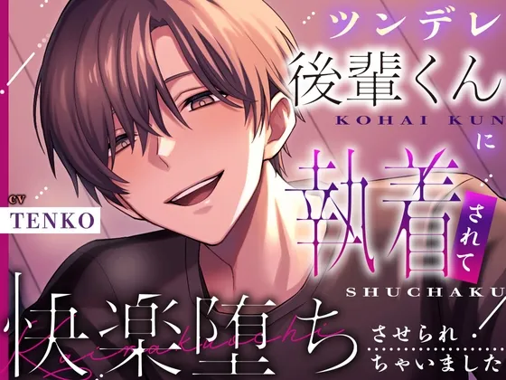 【デビュー作】ツンデレ後輩くんに執着されて快楽堕ちさせられちゃいました【KU100】