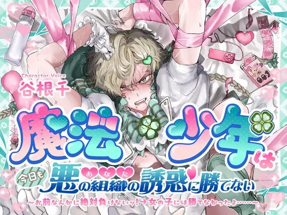 魔法少年は今日も悪の組織(あなた)の誘惑に勝てない お前なんかに絶対負けないッ!→女の子には勝てなかったよ…… 魔法少年は今日も悪の組織(あなた)の誘惑に勝てない お前なんかに絶対負けないッ!→女の子には勝てなかったよ……