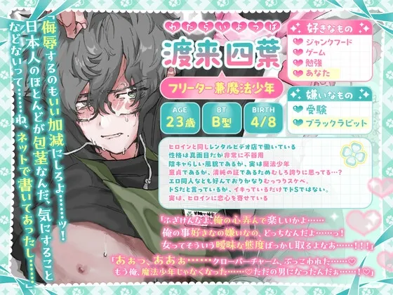 魔法少年は今日も悪の組織(あなた)の誘惑に勝てない お前なんかに絶対負けないッ!→女の子には勝てなかったよ…… 魔法少年は今日も悪の組織(あなた)の誘惑に勝てない お前なんかに絶対負けないッ!→女の子には勝てなかったよ……