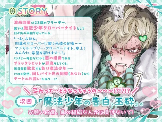 魔法少年は今日も悪の組織(あなた)の誘惑に勝てない お前なんかに絶対負けないッ!→女の子には勝てなかったよ…… 魔法少年は今日も悪の組織(あなた)の誘惑に勝てない お前なんかに絶対負けないッ!→女の子には勝てなかったよ……