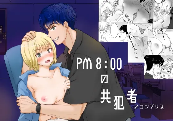 PM8:00の共犯者(アコンプリス)