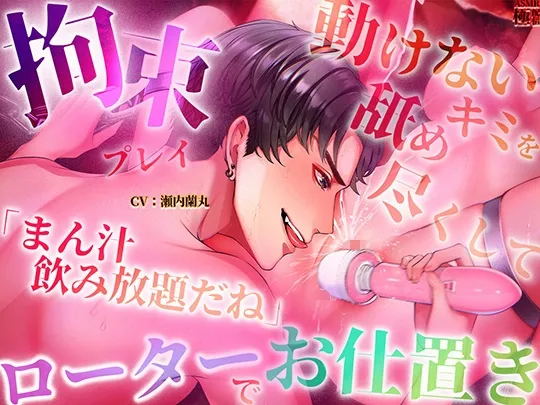 【拘束プレイ】「まん汁飲み放題だね」動けないキミを舐め尽くしてローターでお仕置き