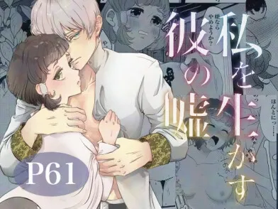 私を生かす彼の嘘