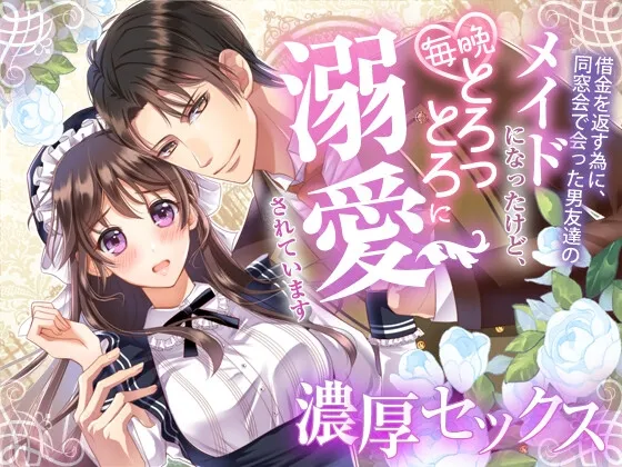 借金を返すために同窓会で会った男友達のメイドになったけど、毎晩とろっとろに溺愛されています。