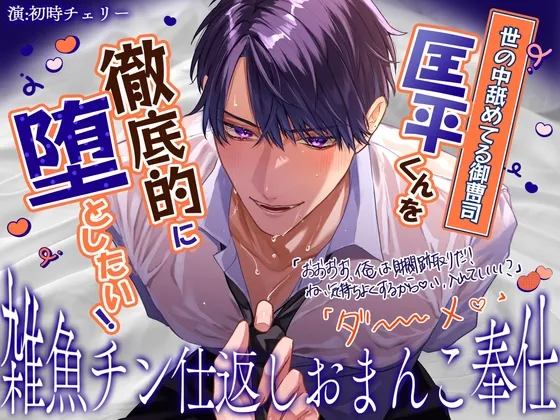 【雑魚チン仕返しおまんこ奉仕】世の中舐めてる御曹司、匡平くんを徹底的に堕としたい！「おおおお、俺は財閥跡取りだ…！ね…っ♡い、入れていい?」「ダ～～～～メ♡」