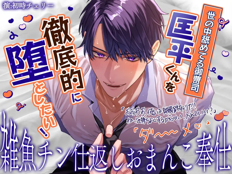【雑魚チン仕返しおまんこ奉仕】世の中舐めてる御曹司、匡平くんを徹底的に堕としたい!「おおおお、俺は財閥跡取りだ…!ね…っ♡い、入れていい?」「ダ~~~~メ♡」 【雑魚チン仕返しおまんこ奉仕】世の中舐めてる御曹司、匡平くんを徹底的に堕としたい!「おおおお、俺は財閥跡取りだ…!ね…っ♡い、入れていい?」「ダ~~~~メ♡」