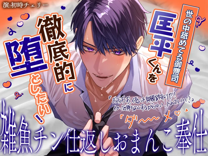 【雑魚チン仕返しおまんこ奉仕】世の中舐めてる御曹司、匡平くんを徹底的に堕としたい!「おおおお、俺は財閥跡取りだ…!ね…っ♡い、入れていい?」「ダ~~~~メ♡」 【雑魚チン仕返しおまんこ奉仕】世の中舐めてる御曹司、匡平くんを徹底的に堕としたい!「おおおお、俺は財閥跡取りだ…!ね…っ♡い、入れていい?」「ダ~~~~メ♡」