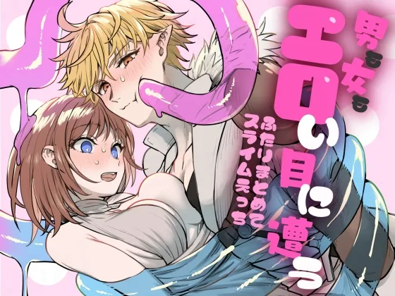 男も女もエロい目に遭う~2人まとめてスライムえっち~ 男も女もエロい目に遭う~2人まとめてスライムえっち~