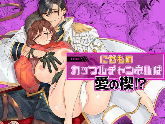 にせものカップルチャンネルは愛の楔！?