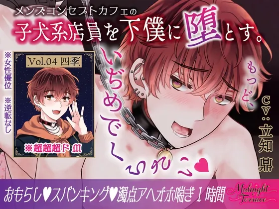 【ドM男子の濁点喘ぎ1時間♡】窒息寸前！子犬系メンズコンカフェ店員を下僕に堕とす「もっど、いぢめでくらさい♡」/ミッドナイト・テラス Vol.04 四季