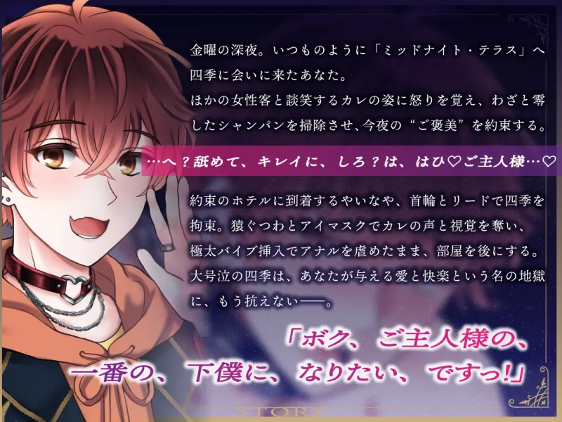 【ドM男子の濁点喘ぎ1時間♡】窒息寸前!子犬系メンズコンカフェ店員を下僕に堕とす「もっど、いぢめでくらさい♡」/ミッドナイト・テラス Vol.04 四季 【ドM男子の濁点喘ぎ1時間♡】窒息寸前!子犬系メンズコンカフェ店員を下僕に堕とす「もっど、いぢめでくらさい♡」/ミッドナイト・テラス Vol.04 四季