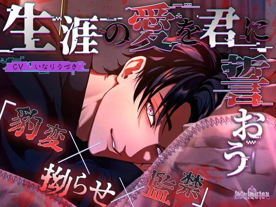 生涯の愛を君に誓おう