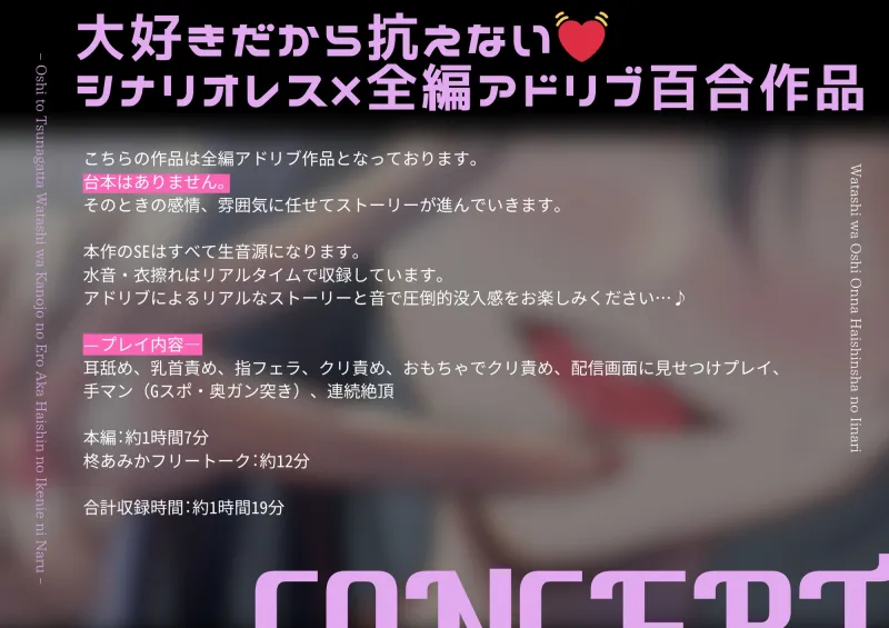 【百合】私は推し女配信者のイイナリ～推しと繋がった私は彼女のエロ垢配信の生贄になる～【シナリオレス×全編アドリブ作品】