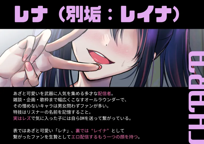 【百合】私は推し女配信者のイイナリ～推しと繋がった私は彼女のエロ垢配信の生贄になる～【シナリオレス×全編アドリブ作品】