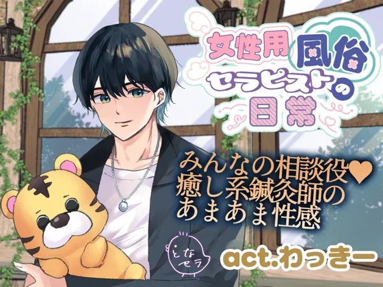 女性用風俗セラピストの日常 act.わっきー～みんなの相談役♡癒し系鍼灸師のあまあま性感～