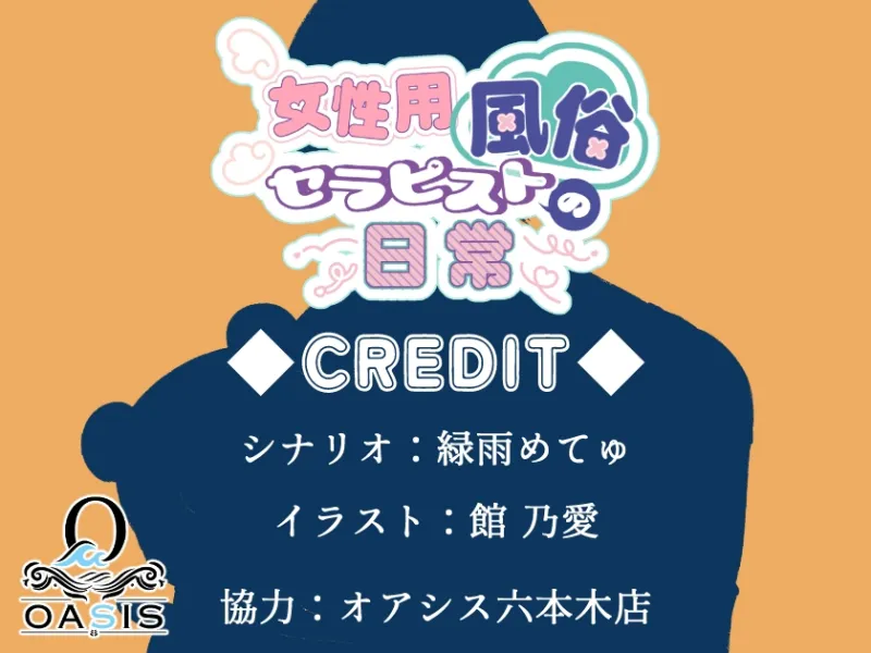 女性用風俗セラピストの日常 act.わっきー～みんなの相談役♡癒し系鍼灸師のあまあま性感～