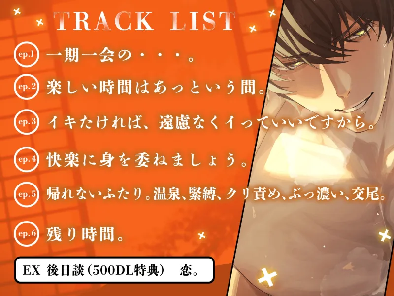 【でろ甘♡溺愛】一期一会の恋【温泉、緊縛、クリ責め、敬語でぶっ濃い、交尾】