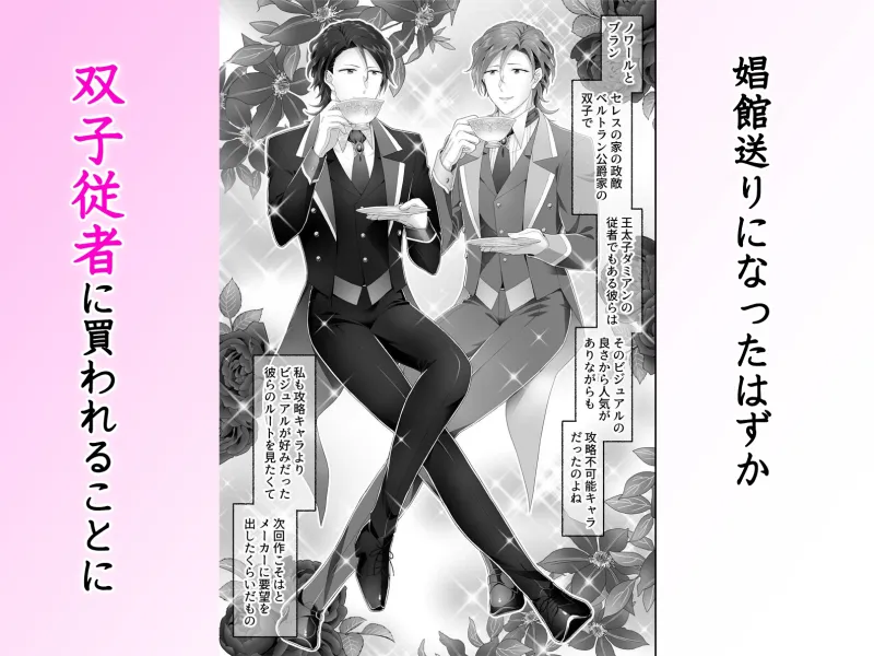 乙女ゲーで娼館送りになるハズの私を解放したのは腹黒双子従者でした。イケメン二人に責められ何度も貫かれる快楽地獄