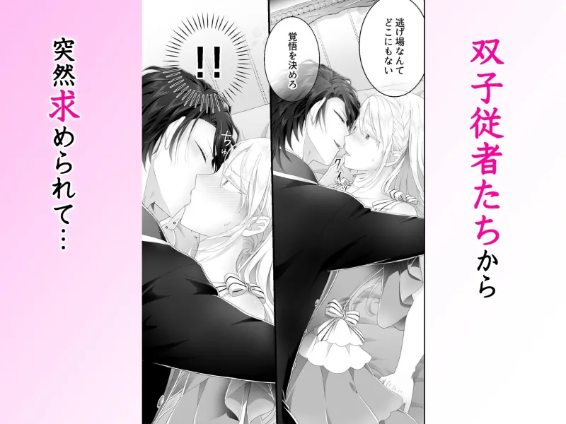 乙女ゲーで娼館送りになるハズの私を解放したのは腹黒双子従者でした。イケメン二人に責められ何度も貫かれる快楽地獄