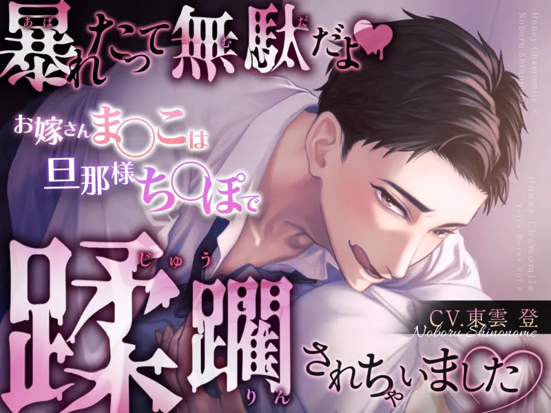 暴れたって無駄だよ♡お嫁さんまんこは旦那様ちんぽで蹂躙されちゃいました♡