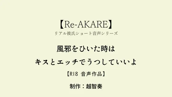 【Re-AKARE】風邪をひいた時はキスとエッチでうつしていいよ【女性向けR18】