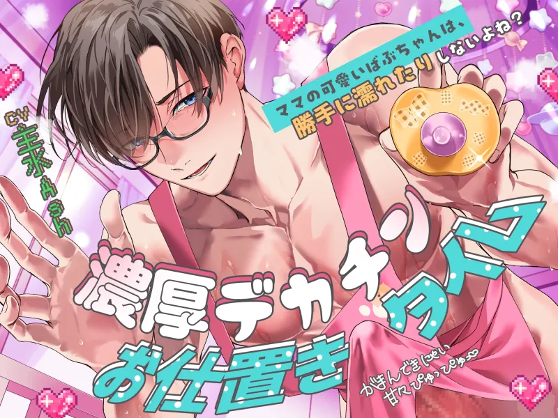 【がまんできにゃい甘々ぴゅっぴゅ♡】「ママの可愛いばぶちゃんは、勝手に濡れたりしないよね?」濃厚デカチンお仕置きタイム【くすぐり＆歌唱＆寝かしつけあり♪】