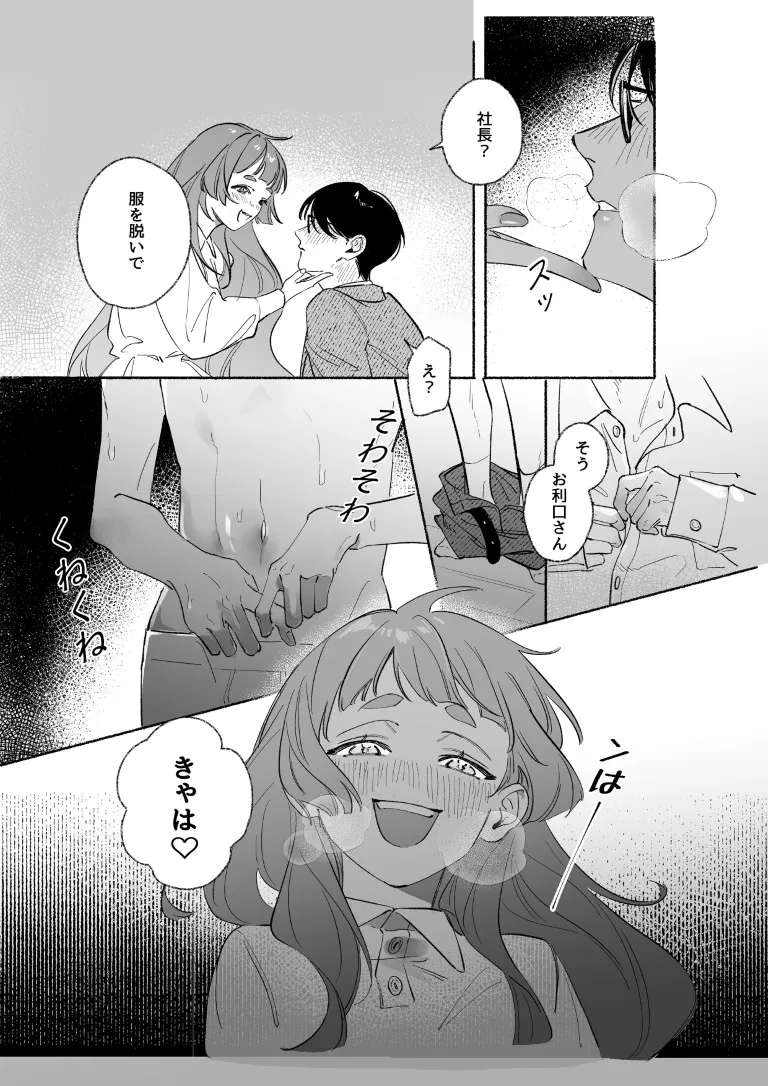 童貞狙い撃ち！クールな社長をデレさせたい♡