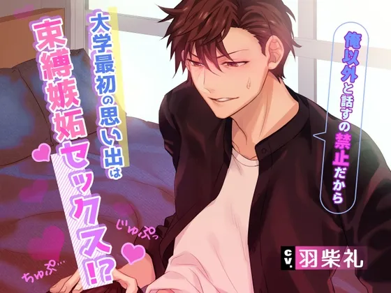 大学最初の思い出は束縛嫉妬セックス!?〜俺以外と話すの禁止だから～