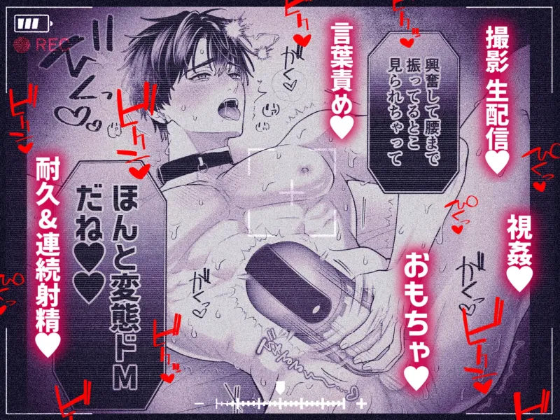 カンスト王子のドM××生配信♡ −恥辱•耐久−