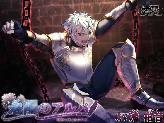 落陽のアルバ～～純潔の鎧は砕かれる～～【がるまにオンリー】参加中！