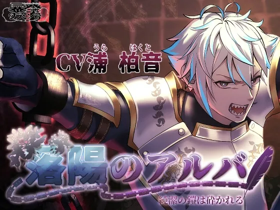 落陽のアルバ～～純潔の鎧は砕かれる～～【がるまにオンリー】参加中！