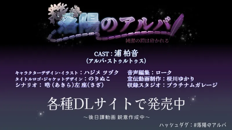 落陽のアルバ～～純潔の鎧は砕かれる～～【がるまにオンリー】参加中！
