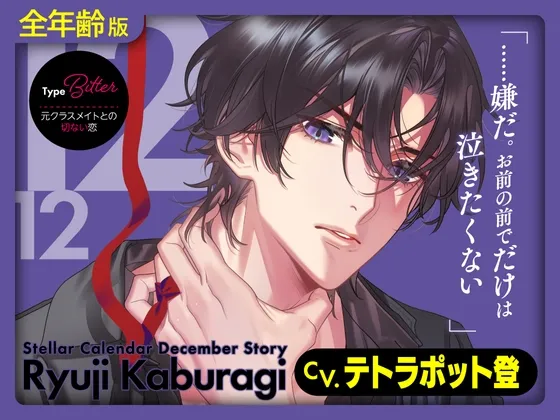 【全年齢版】Stellar Calendar(ステカレ)~December Story~【CV.テトラポット登】 【全年齢版】Stellar Calendar(ステカレ)~December Story~【CV.テトラポット登】