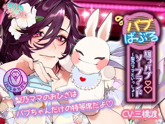 雄っバブソープランドバブばぶる～梨乃ママといっしょ～