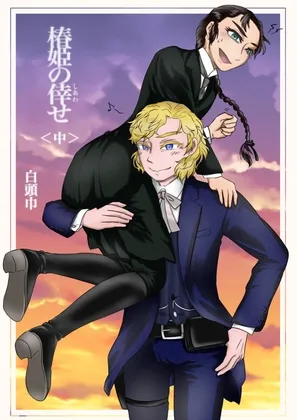 椿姫の倖せ＜中＞ :The Traviata＆#039;s Auspiciousness ~The Sheriff and the Doctor~